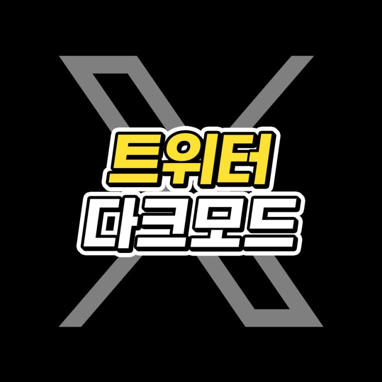  트위터 다크모드 설정 해제 방법 알아보기