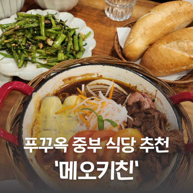  베트남 푸꾸옥 중부 메오키친 추천해요