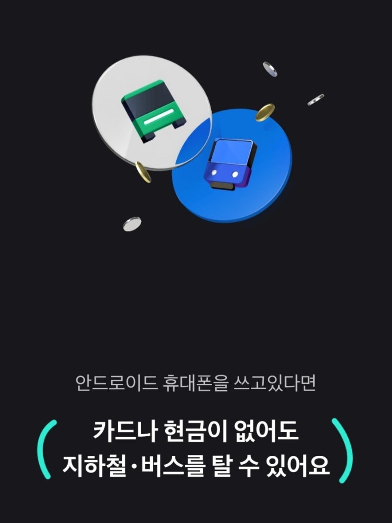 토스 뱅크 모바일티머니 사용법(교통카드가 없을 때, 스마트폰만으로 버스 지하철 이용하기)