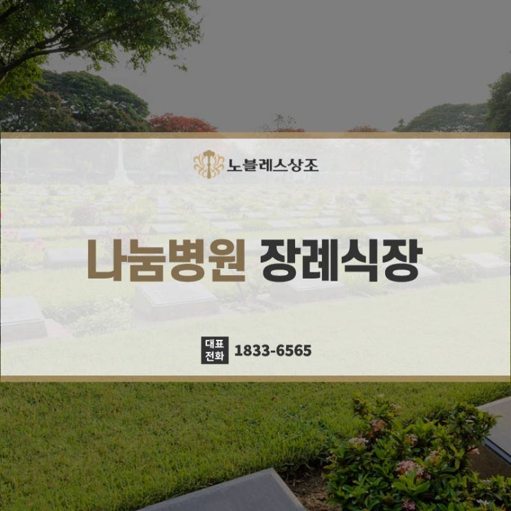  나눔병원장례식장 무빈소 장례식장 절차 확인해야