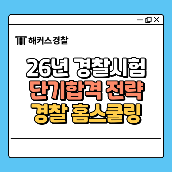  2026년 경찰시험 1차 단기합격 하는 법! (홈스쿨링)