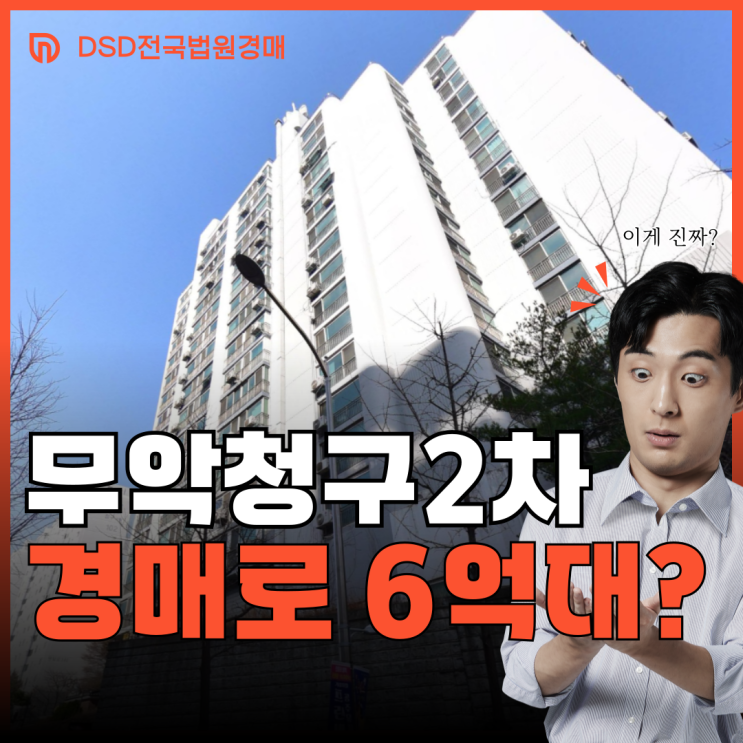  무악청구2차 서대문 아파트 매매 보다 경매