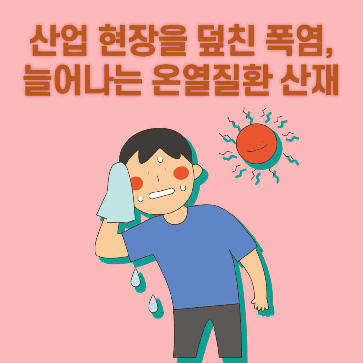  산업 현장을 덮친 폭염, 늘어나는 온열질환 산재