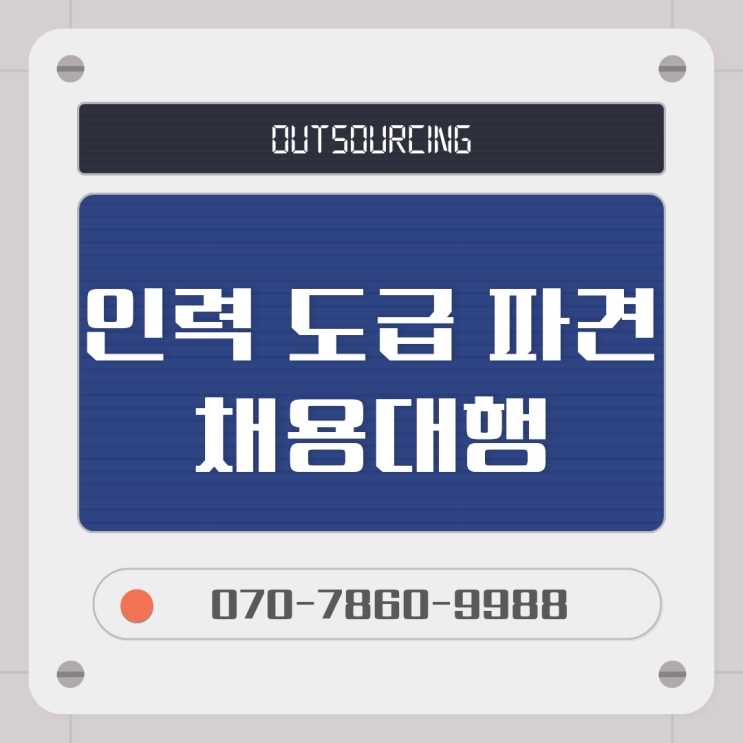  동탄 현장의 인력 아웃소싱 솔루션, 도급·파견·채용대행 전문 서비스