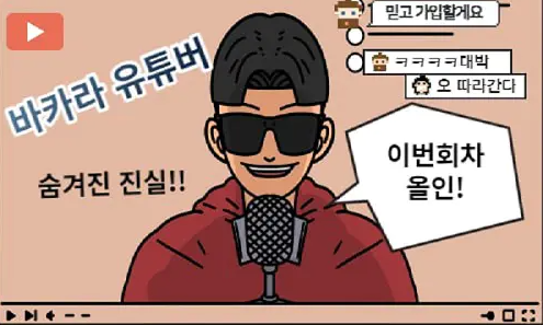  온라인 카지노 유튜버를 조심하세요!