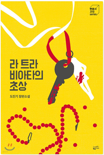  [책] 라 트라비아타의 초상_도진기