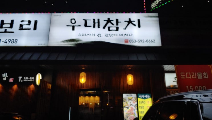  대구 접대하기 좋은 계명대술집 우대 참치에서 우대갈비 먹방