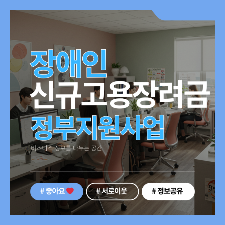  2025 장애인 신규고용장려금, 채용 정부지원사업을 사업주가 꼭 알아야 할 혜택