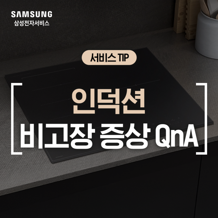  [삼성 인덕션] 인덕션 비고장 문의 QnA 및 점검 방법(껐는데 소리남, 가열이 안돼요, 버튼 터치 안됨, H 표시, 상판 청소, 사용 시 주의 사항)
