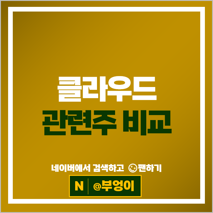 클라우드 관련주 SK텔레콤 네이버 KT 한글과컴퓨터 주가 솔트룩스 더존비즈온 주식
