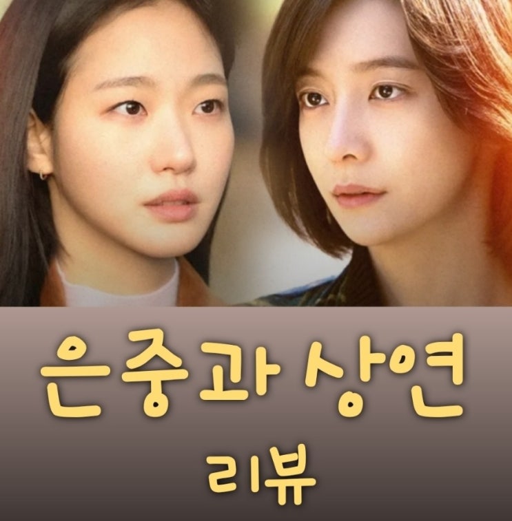 은중과 상연 출연진 등장인물로 본 결말 포함 줄거리