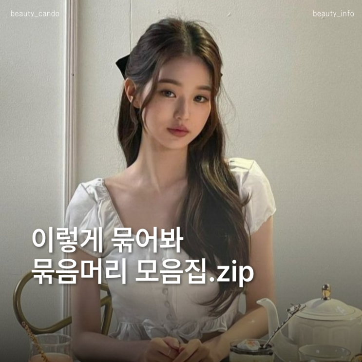  반묶음 로우번 쉽게 분위기 낼 수 있는 묶음머리와 리본 악세사리