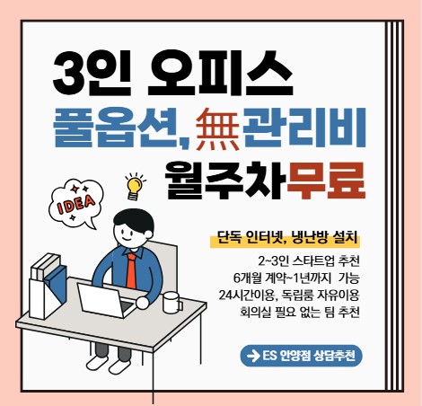  비산동 평촌공유오피스, 3인사무실 소개합니다.[월주차무료]