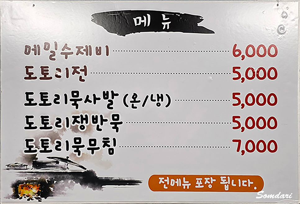 시골묵집 사진 3