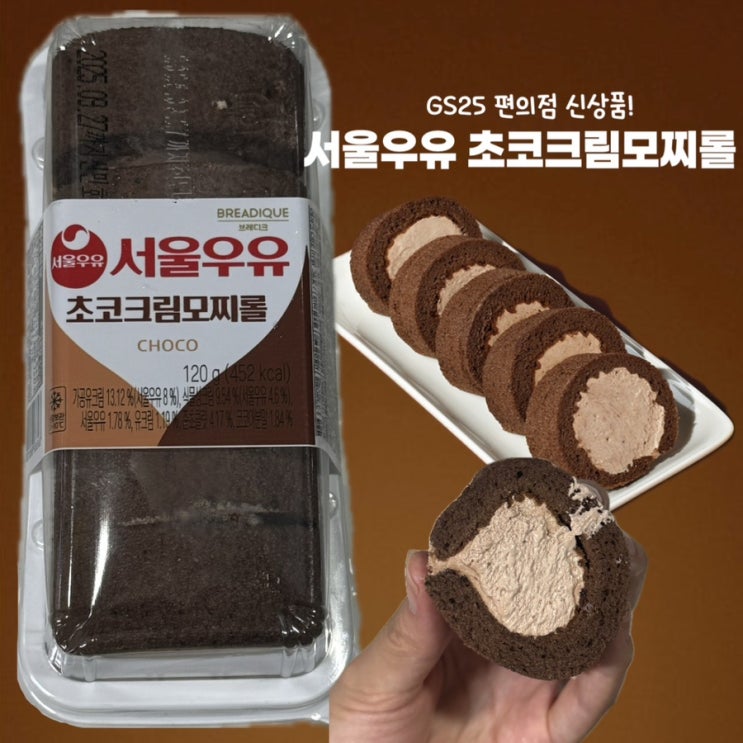 GS25 편의점 디저트 신상 추천 서울우유 초코크림모찌롤