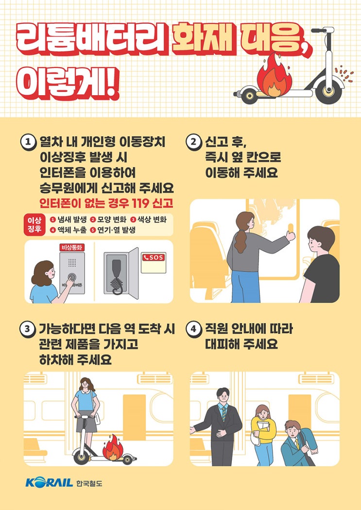  코레일, PM 리튬 배터리 화재 위험 대응 위해 매뉴얼 개선한다 [한국철도일보]