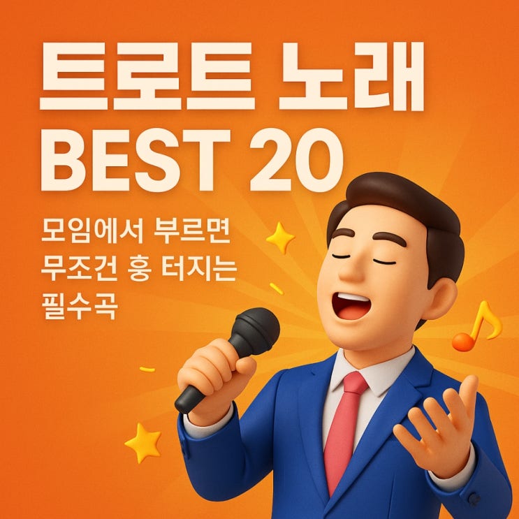  트로트 노래 BEST 20｜모임에서 부르면 무조건 흥 터지는 필수곡