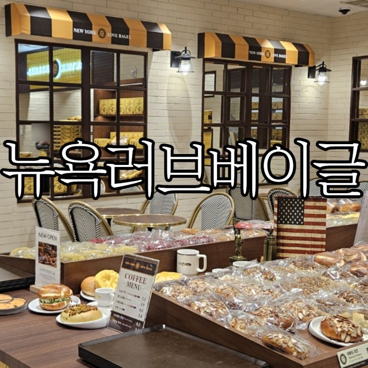  창원롯데백화점 지하1층 베이글 맛집 '뉴욕러브베이글'