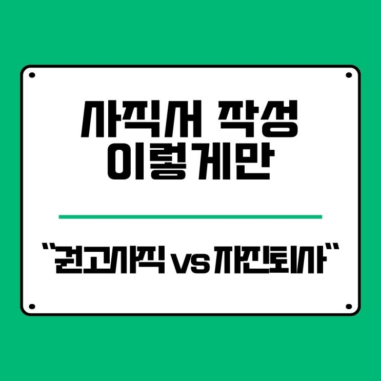  사직서 작성 이렇게만 따라해 권고사직 vs 자진퇴사