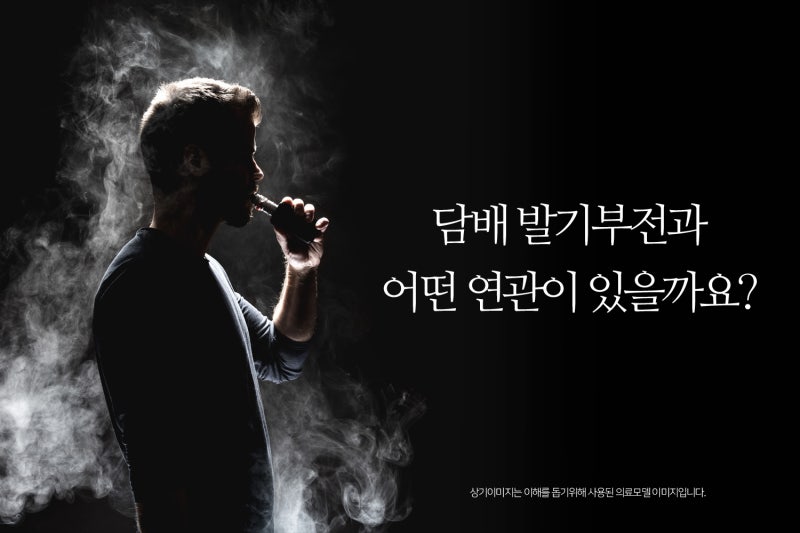 담배 발기부전 정말 영향이 있을까?