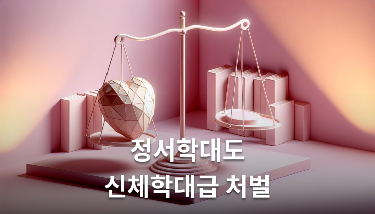  아동학대벌금 정서학대도 동일 처벌