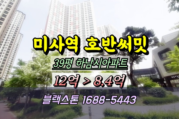  미사역호반써밋 경매 39평 103동 고층 ︎10.13입찰