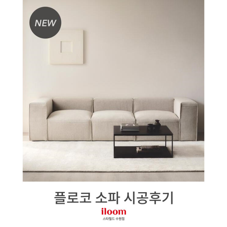  [일룸 스타필드수원점] 플로코소파 시공후기
