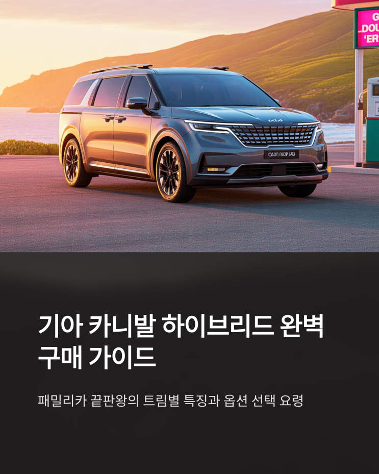  카니발 하이브리드, 패밀리카 끝판왕? 트림별 비교분석 및 구매 가이드