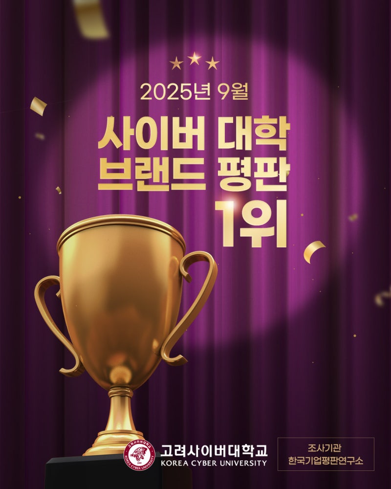 고려사이버대학교 사이버대학 브랜드 평판 1위 : 네이버 블로그