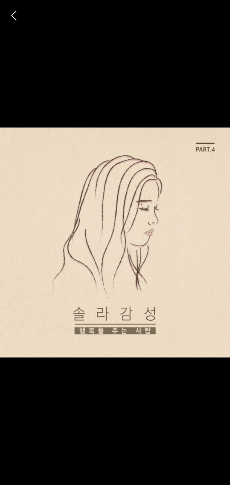 [솔라-행복을 주는 사람] 내게도 있나? 행복을 주는 사람 / 가사 해석과 위로되는 심리 메시지