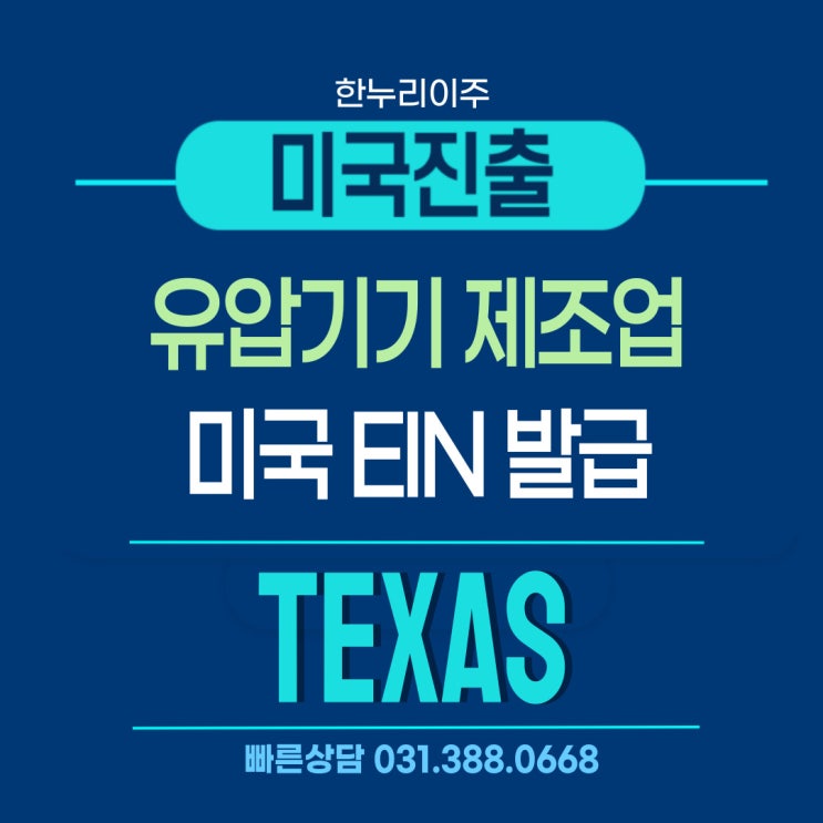  유압기기 제조업의 미국 텍사스 사업을 위한 EIN 발급 완료