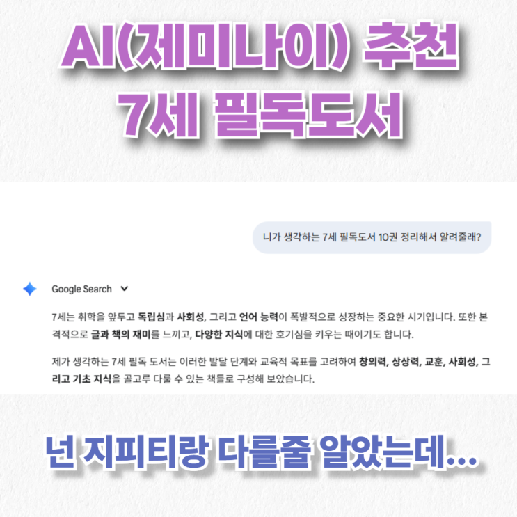  AI(제미나이)가 추천하는 7세 필독도서 BEST 10