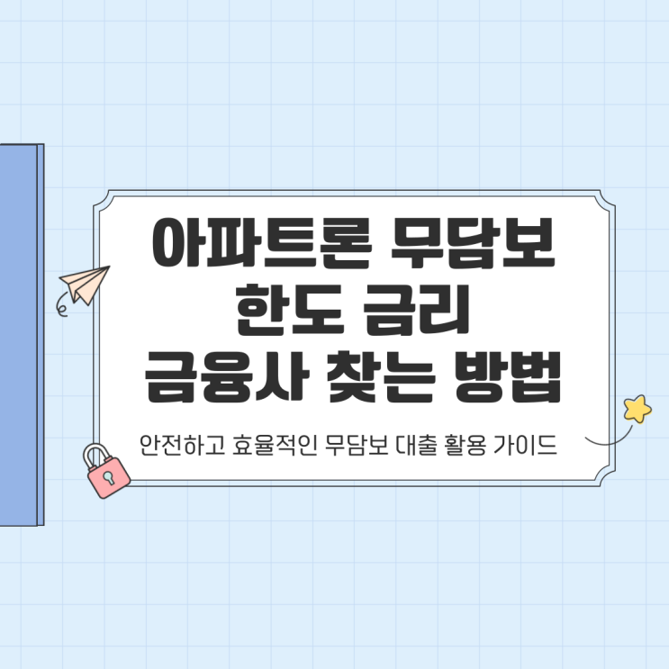  아파트론 무담보 한도 금리 금융사 찾는 방법