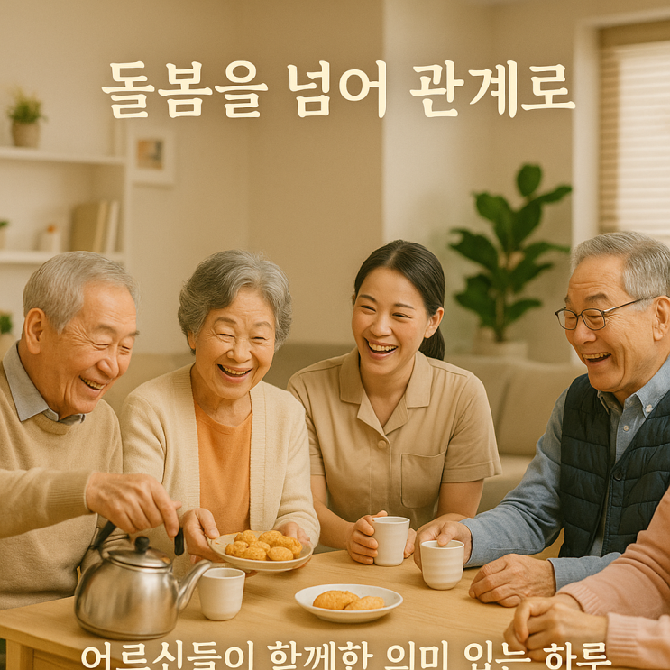  청주주간보호센터, 청주 돌봄 센터 : 혼자가 아닌 함께라서 더 빛났던 어르신들의 하루