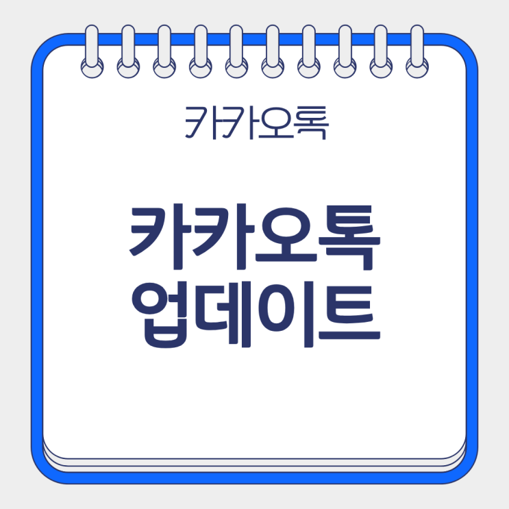  9월 카카오톡 업데이트 날짜 메시지 오픈채팅 챗 GPT까지