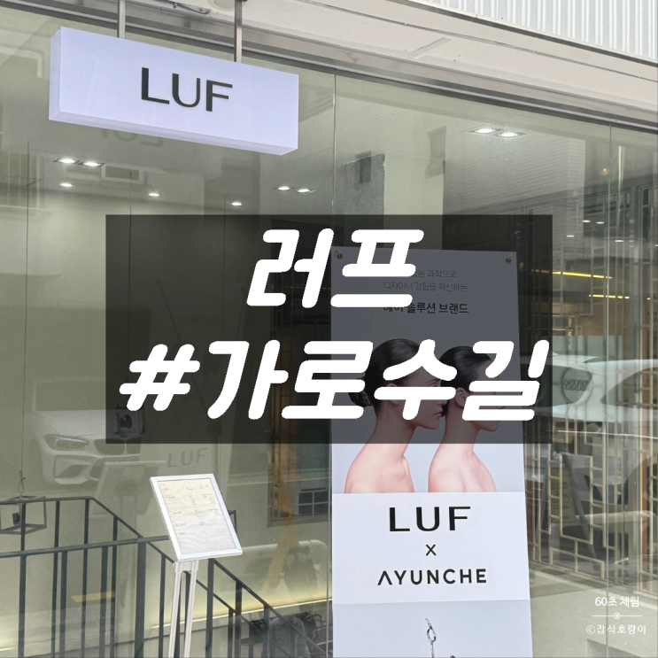  신사역 미용실 남자머리 러프 가로수길 영서 디자이너 후기