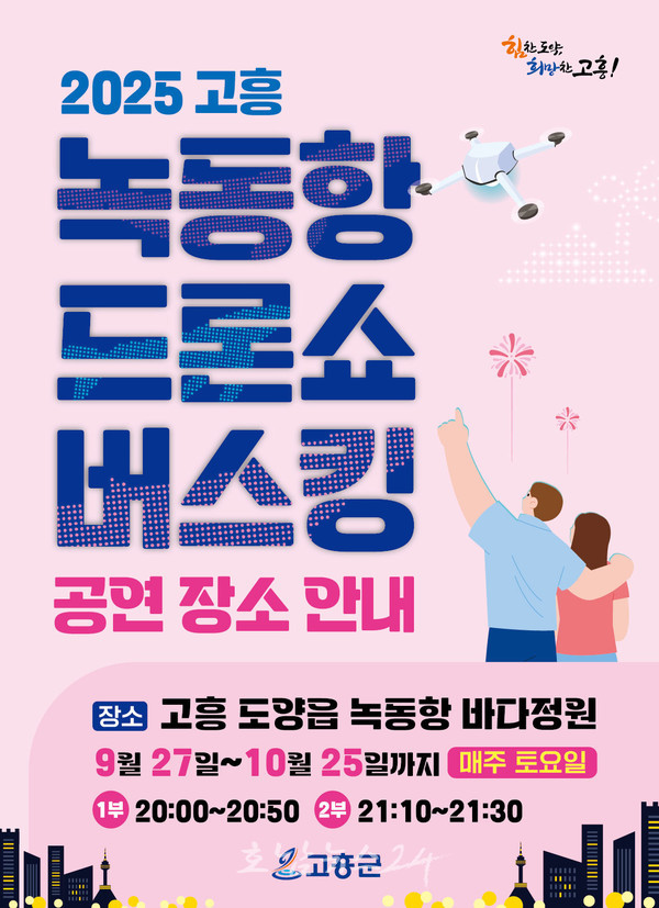  고흥 녹동항 바다정원에서 9월 27일부터 드론쇼 버스킹 공연