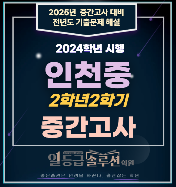  [연수동수학학원]인천중 2학년 2학기 중간고사 전 문항 해설(2024)