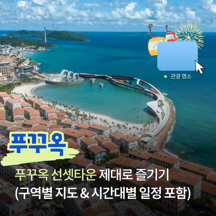  푸꾸옥 선셋타운 완벽 가이드 지도 가는 법 일정 꿀팁 총정리