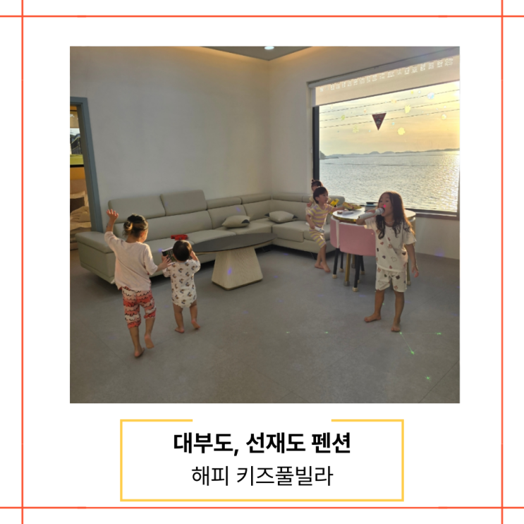  대부도 키즈밸리, 펜션타운 예약 가능한 선재도 해피 키즈풀빌라