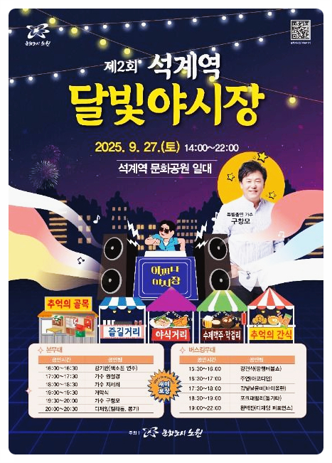  2025 석계역 달빛야시장 기본정보 | 문화공원에서 진행되는 야시장 먹거리, 공연 알아보기