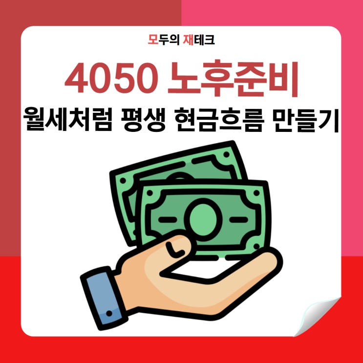  4050 노후준비 필수! 월세처럼 평생 현금흐름 만드는 3가지 방법