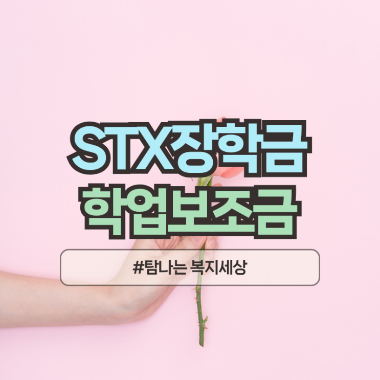 2026년 STX장학재단 외부장학금, 등록금 학업보조금