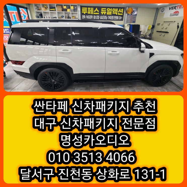  대구 싼타페 신차패키지 추천 신차썬팅은 대구 명성카오디오에서~ 대구신차패키지전문점 대구신차썬팅전문점