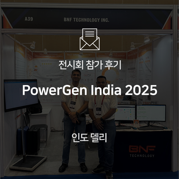  [전시회 후기] PowerGen India 2025