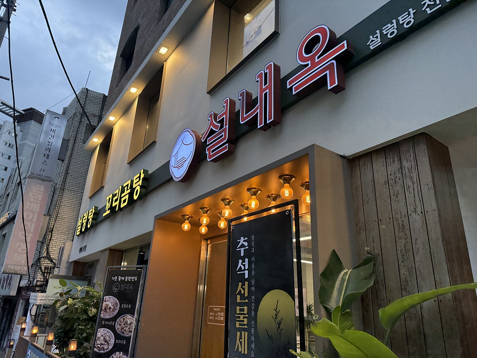 설내옥설렁탕 사진 1