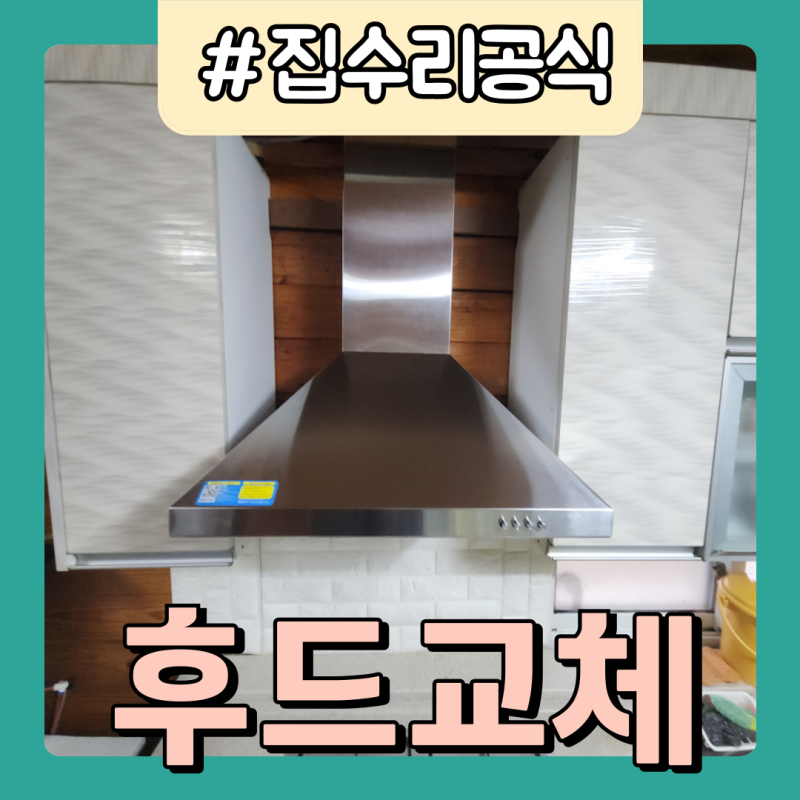 하츠 후드 설치 침니후드 600 주방 KCH-60 실버 교체