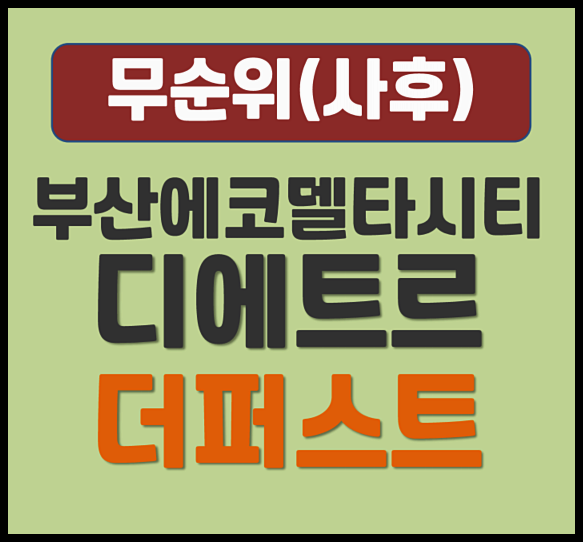  부산에코델타시티 디에트르 더퍼스트 무순위 2세대 청약