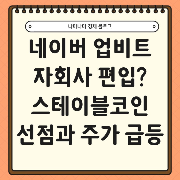  네이버의 업비트 인수?, 스테이블코인 시장 선점기대로 주가는 급등