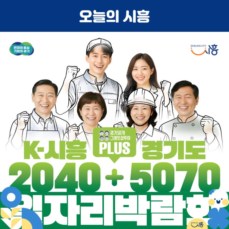 K-시흥 경기도 2040+5070 <b>일자리박람회 개최</b>